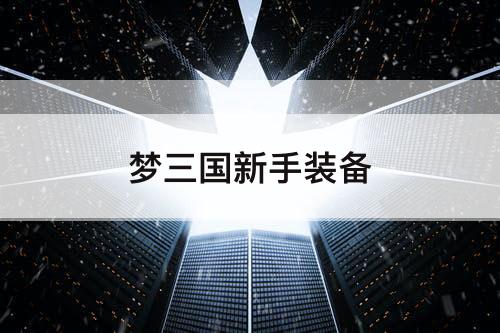 梦三国新手装备