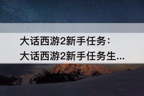 大话西游2新手任务：大话西游2新手任务生死簿三处破损