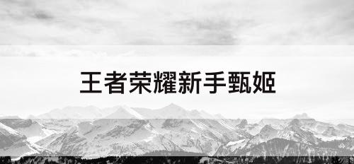 王者荣耀新手甄姬