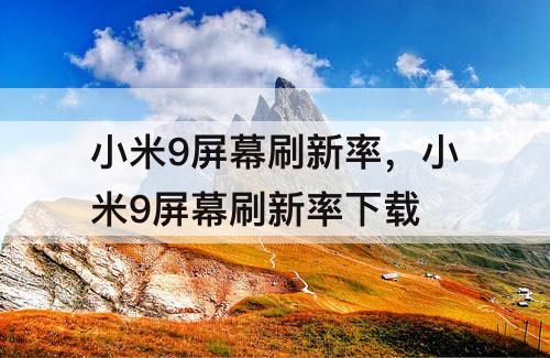 小米9屏幕刷新率，小米9屏幕刷新率下载
