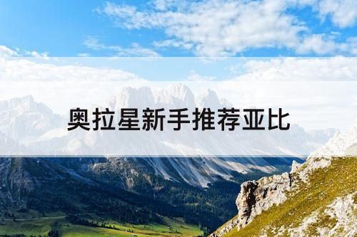 奥拉星新手推荐亚比