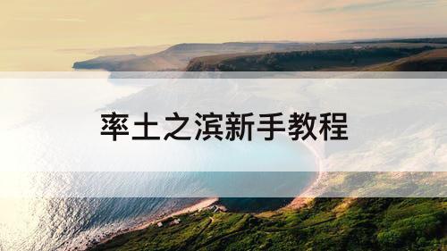 率土之滨新手教程
