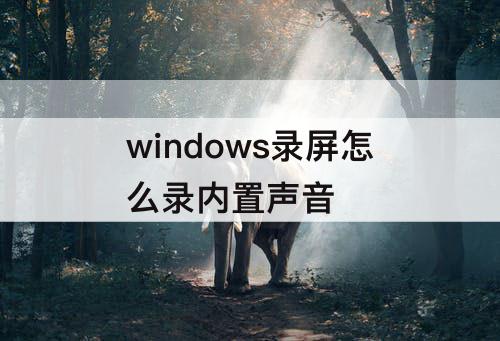 windows录屏怎么录内置声音
