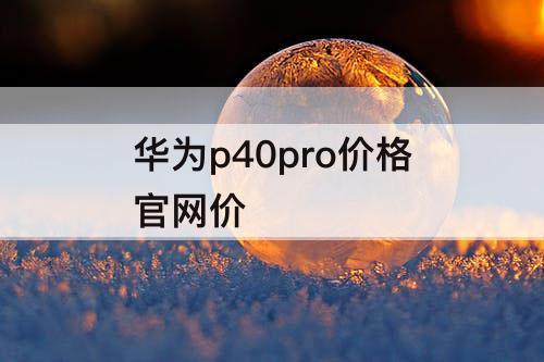 华为p40pro价格官网价