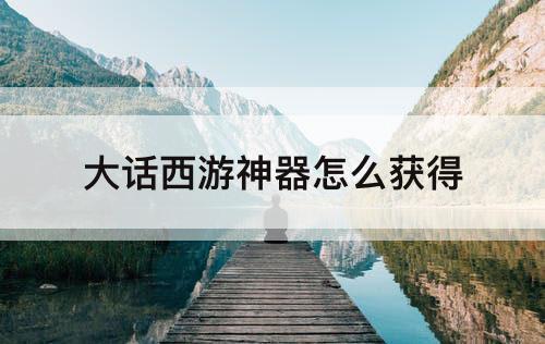 大话西游神器怎么获得