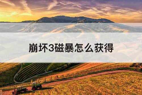 崩坏3磁暴怎么获得