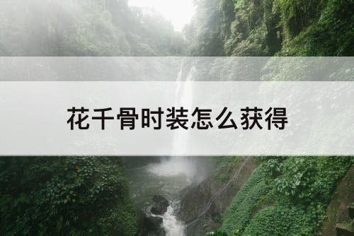 花千骨时装怎么获得