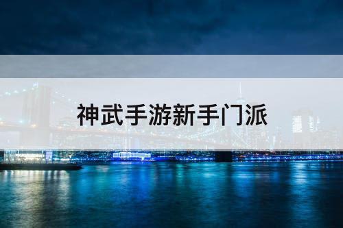 神武手游新手门派