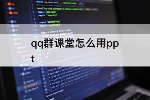 qq群课堂怎么用ppt