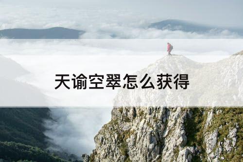 天谕空翠怎么获得