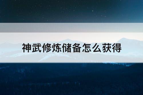 神武修炼储备怎么获得