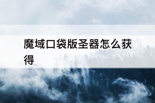 魔域口袋版圣器怎么获得