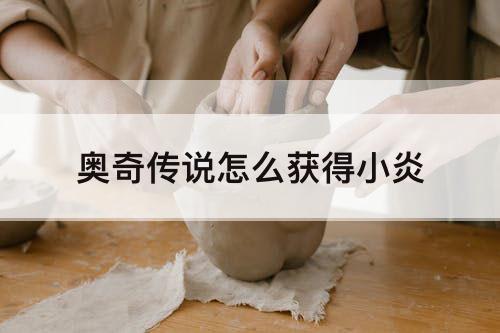 奥奇传说怎么获得小炎