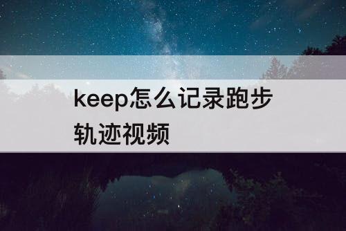keep怎么记录跑步轨迹视频