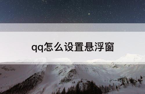 qq怎么设置悬浮窗