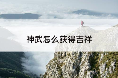 神武怎么获得吉祥