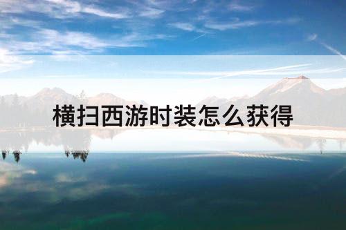 横扫西游时装怎么获得