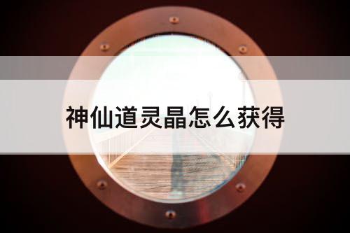 神仙道灵晶怎么获得
