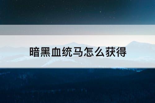 暗黑血统马怎么获得