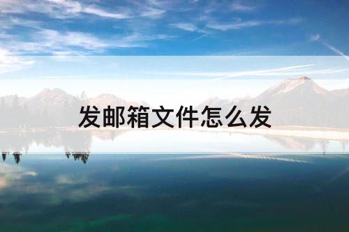 发邮箱文件怎么发