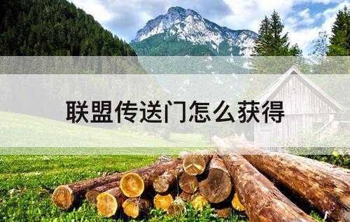 联盟传送门怎么获得