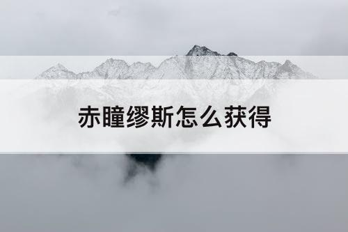 赤瞳缪斯怎么获得