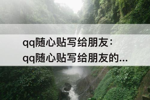 qq随心贴写给朋友：qq随心贴写给朋友的句子