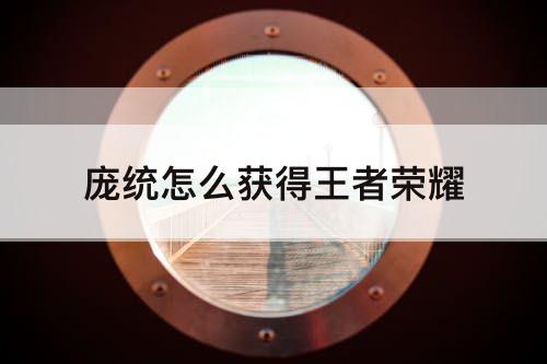 庞统怎么获得王者荣耀