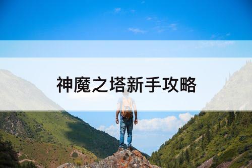 神魔之塔新手攻略