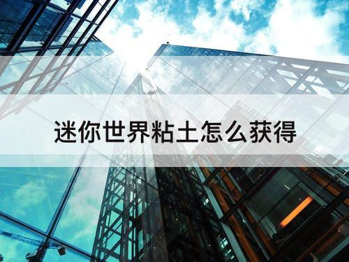 迷你世界粘土怎么获得