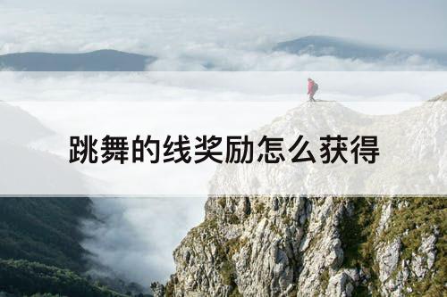 跳舞的线奖励怎么获得