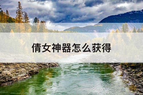倩女神器怎么获得