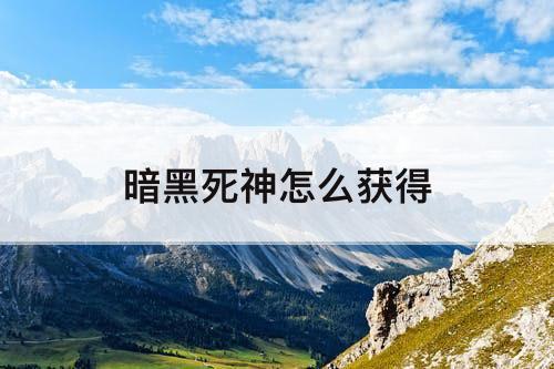 暗黑死神怎么获得