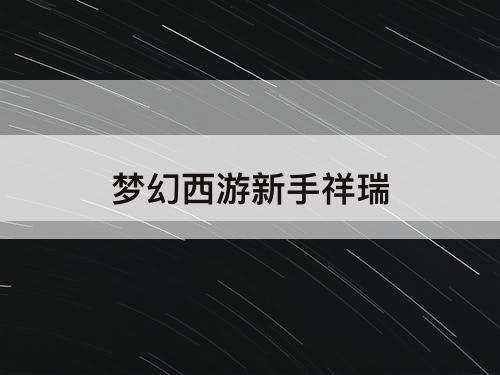 梦幻西游新手祥瑞