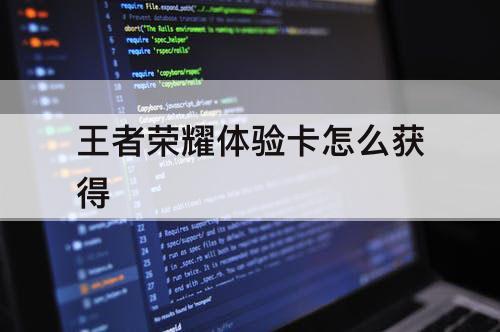 王者荣耀体验卡怎么获得