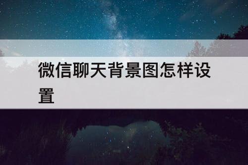 微信聊天背景图怎样设置