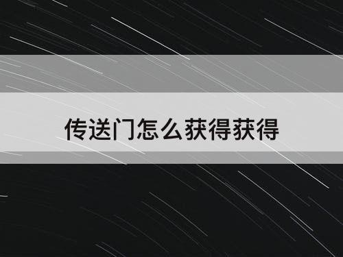 传送门怎么获得获得