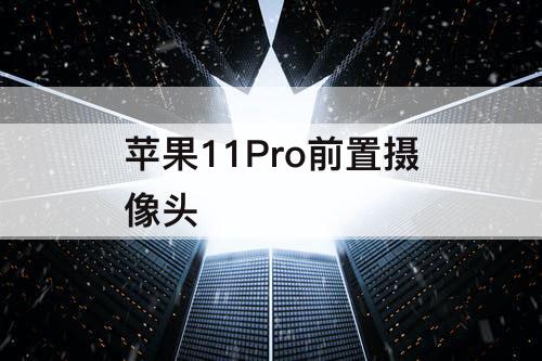 苹果11Pro前置摄像头