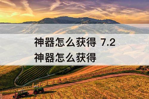 神器怎么获得 7.2神器怎么获得
