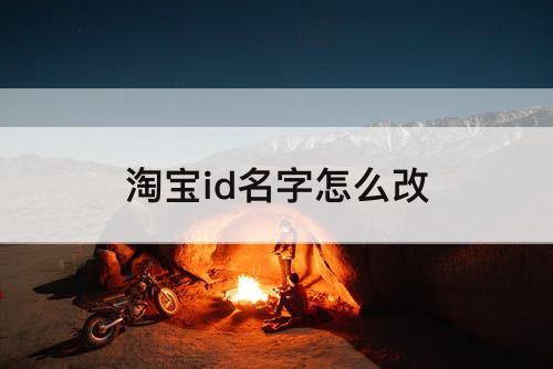 淘宝id名字怎么改