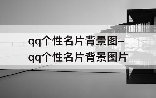 qq个性名片背景图-qq个性名片背景图片