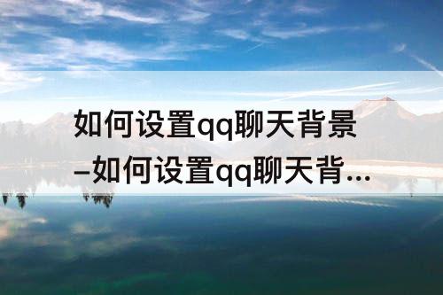 如何设置qq聊天背景-如何设置qq聊天背景图片变透明