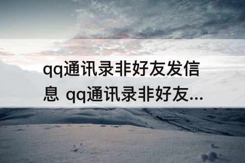 qq通讯录非好友发信息 qq通讯录非好友发信息怎么知道有没有被对方屏蔽