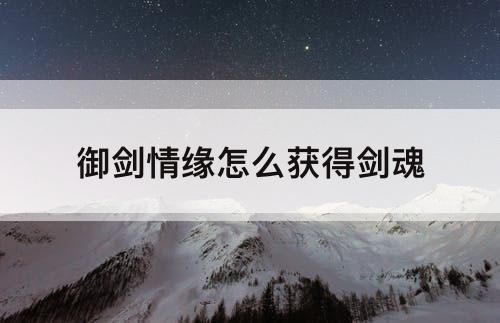 御剑情缘怎么获得剑魂