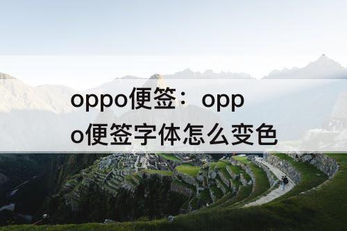 oppo便签：oppo便签字体怎么变色
