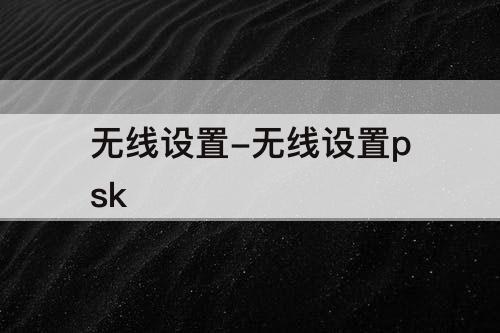 无线设置-无线设置psk