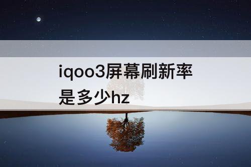 iqoo3屏幕刷新率是多少hz