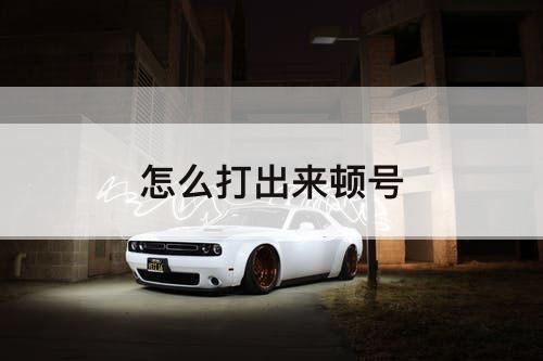怎么打出来顿号