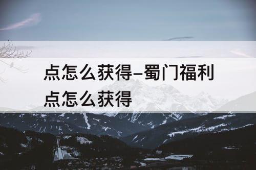 点怎么获得-蜀门福利点怎么获得