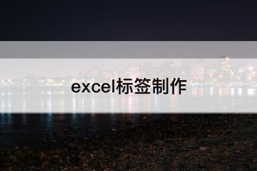 excel标签制作